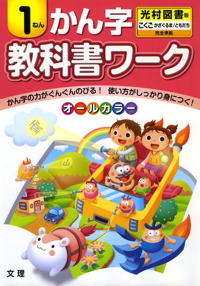小学教科書ワーク 光村図書版 漢字 1年 |本 | 通販 | Amazon